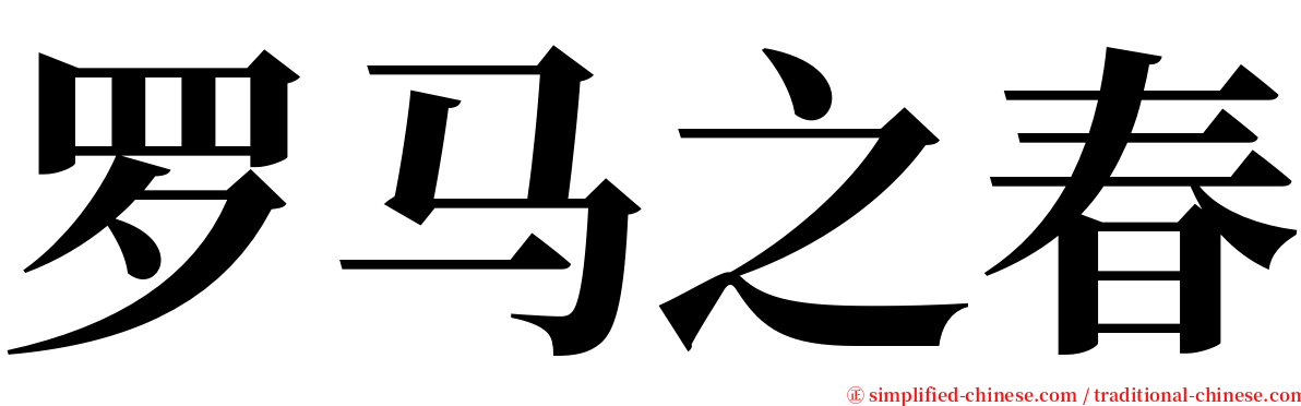 罗马之春 serif font