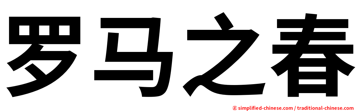 罗马之春