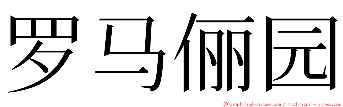 罗马俪园 ming font