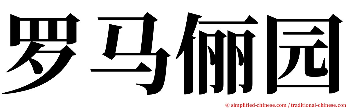 罗马俪园 serif font