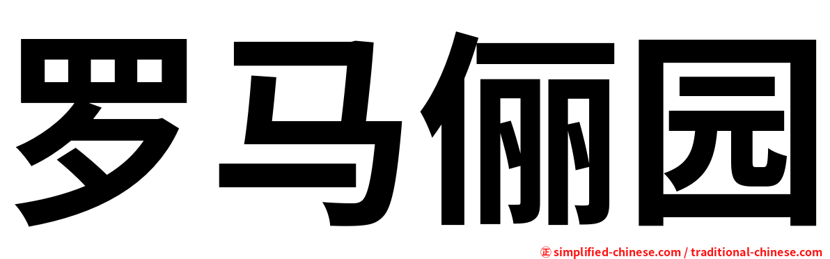 罗马俪园