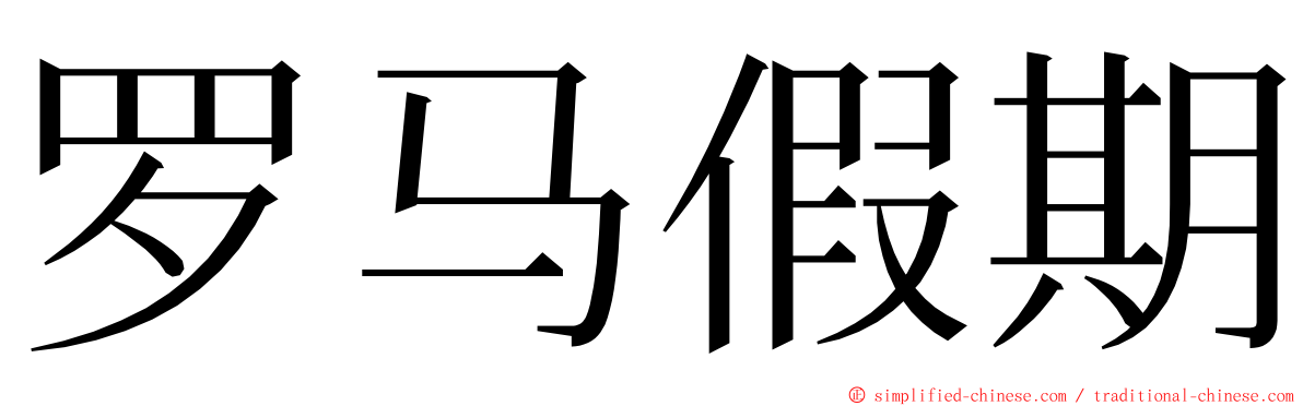 罗马假期 ming font