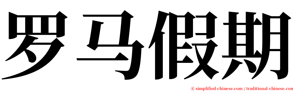 罗马假期 serif font
