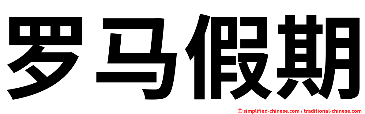 罗马假期
