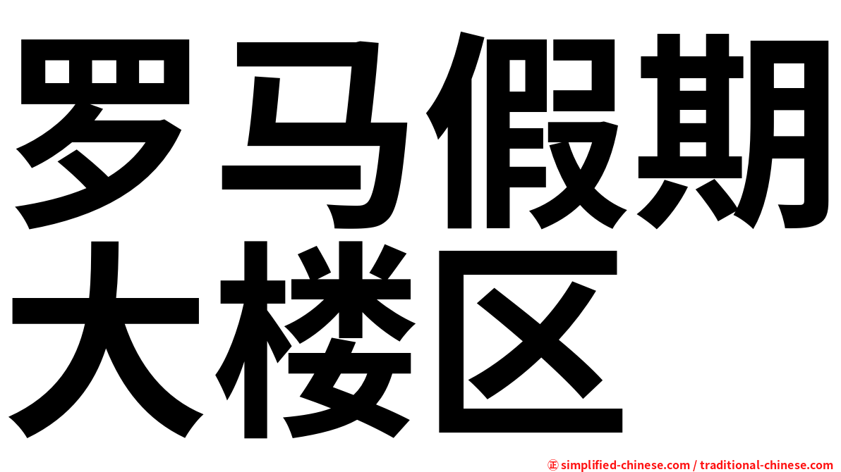 罗马假期大楼区