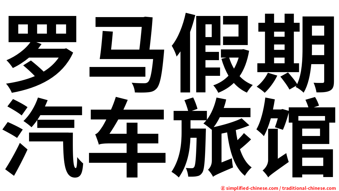 罗马假期汽车旅馆
