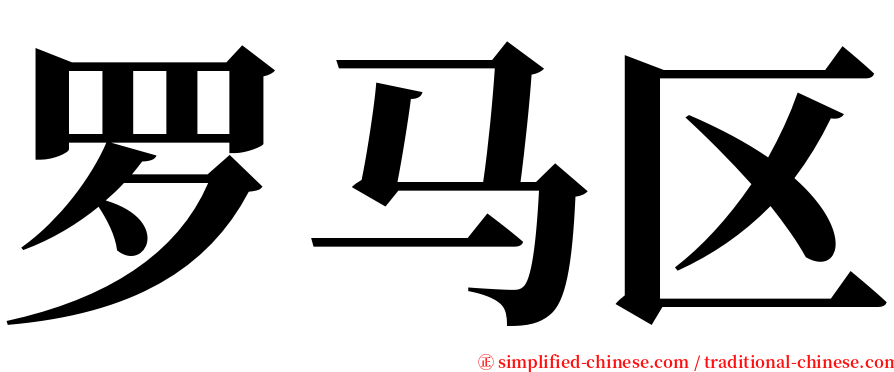 罗马区 serif font