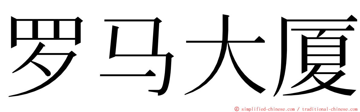罗马大厦 ming font