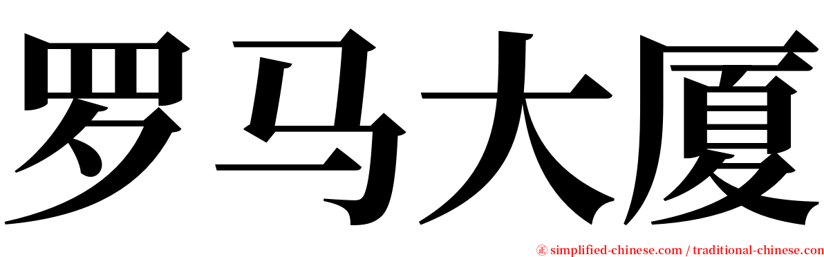 罗马大厦 serif font