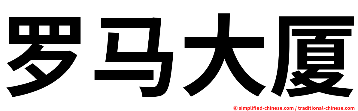 罗马大厦