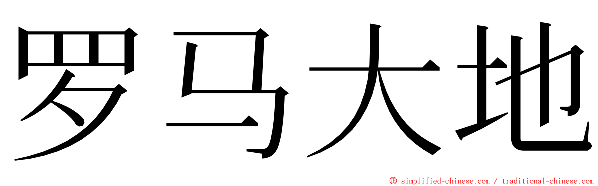 罗马大地 ming font