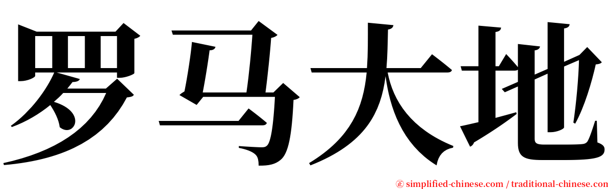 罗马大地 serif font