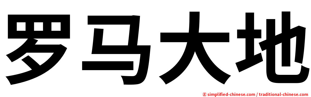 罗马大地