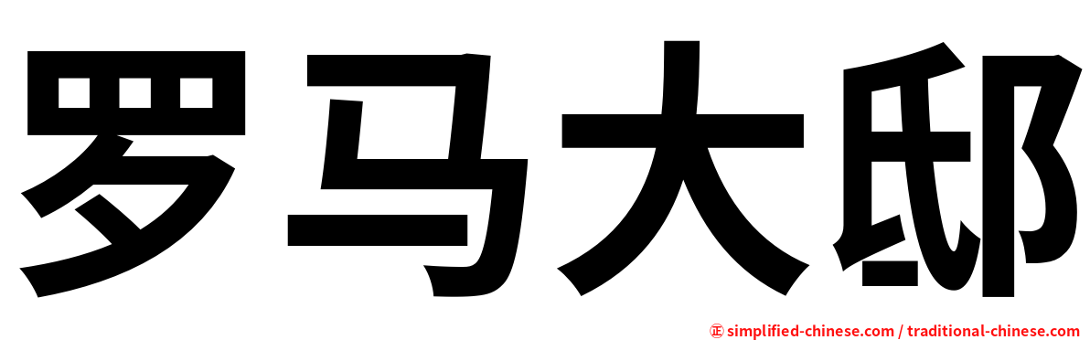 罗马大邸