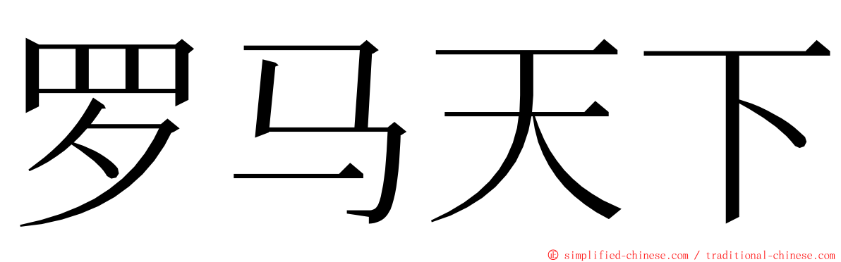 罗马天下 ming font
