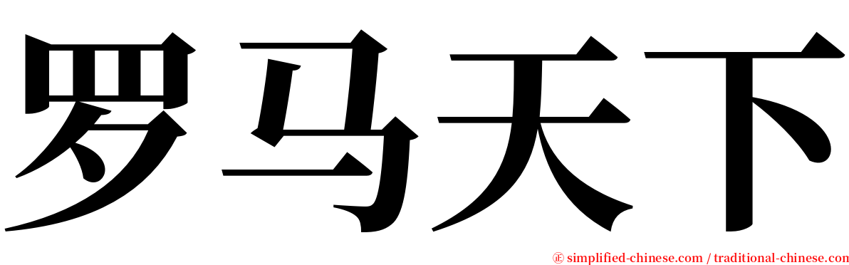 罗马天下 serif font