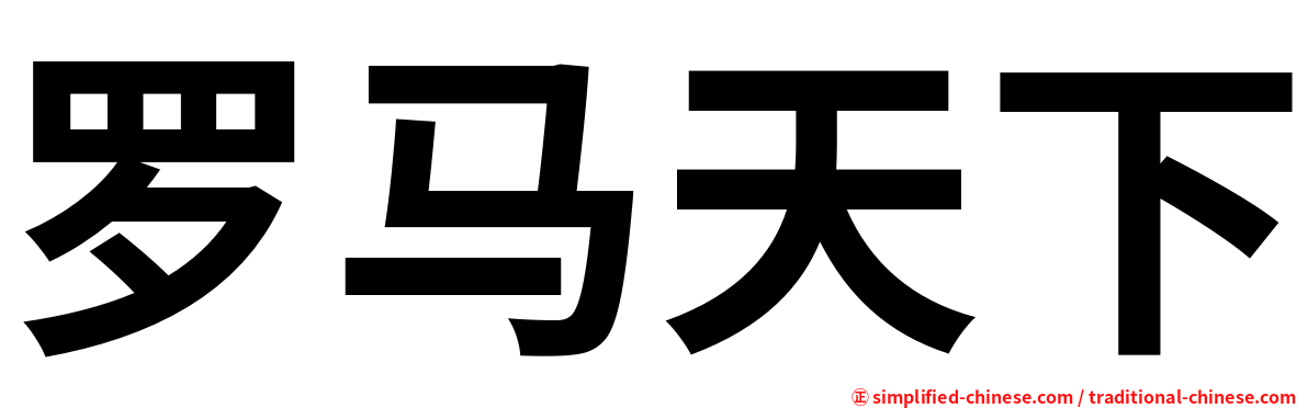 罗马天下