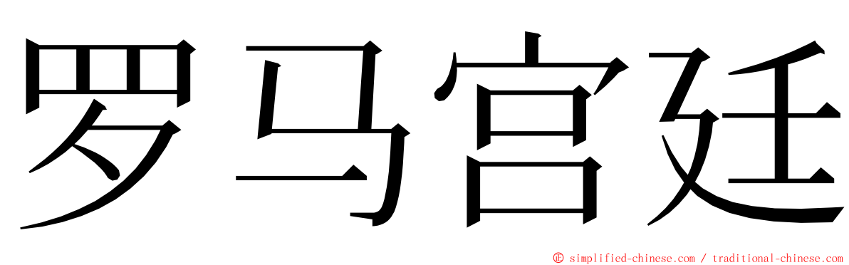 罗马宫廷 ming font