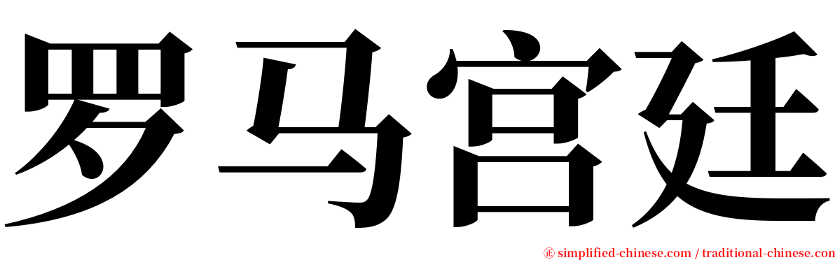罗马宫廷 serif font