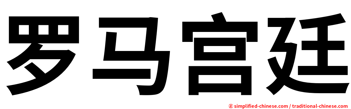 罗马宫廷