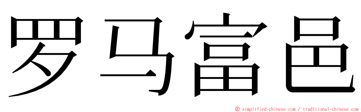 罗马富邑 ming font