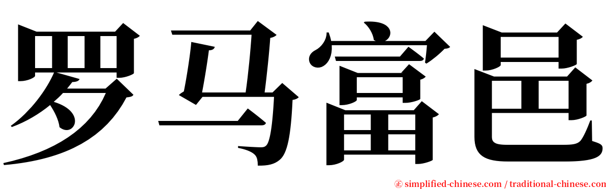 罗马富邑 serif font