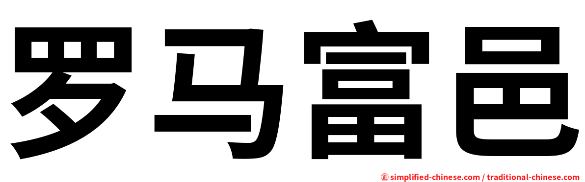 罗马富邑