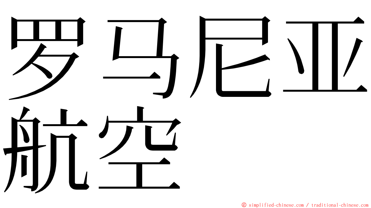 罗马尼亚航空 ming font