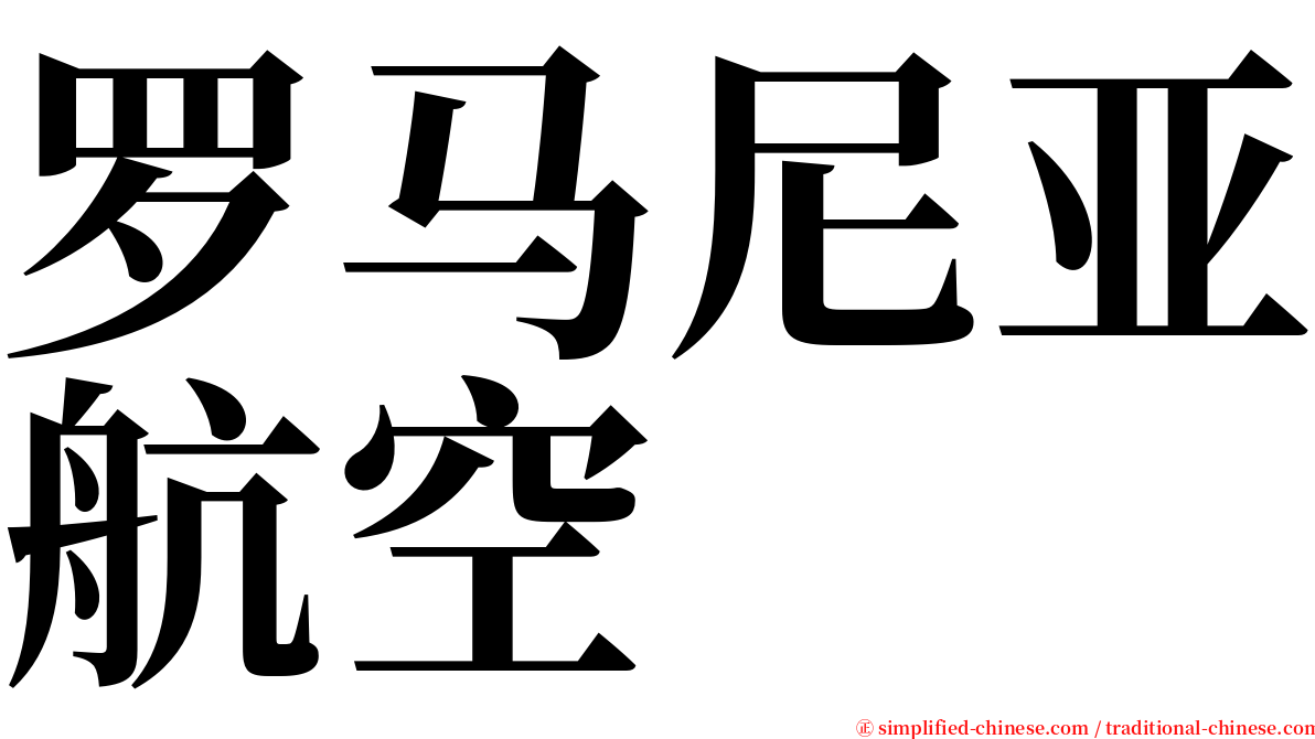 罗马尼亚航空 serif font