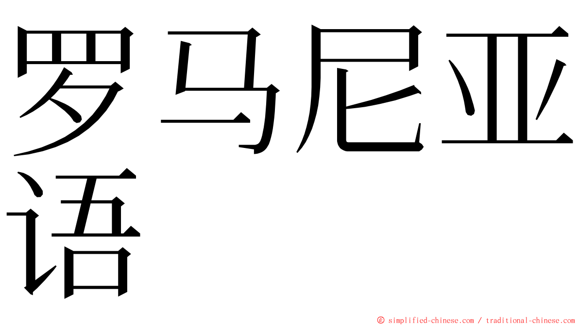 罗马尼亚语 ming font