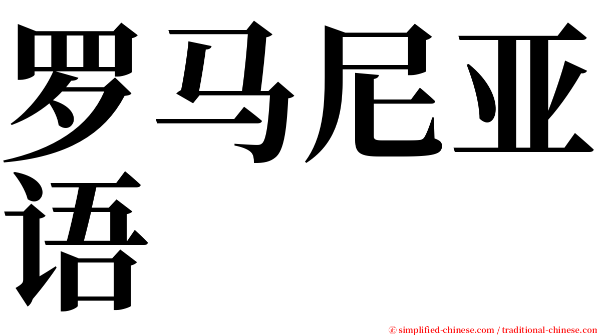 罗马尼亚语 serif font