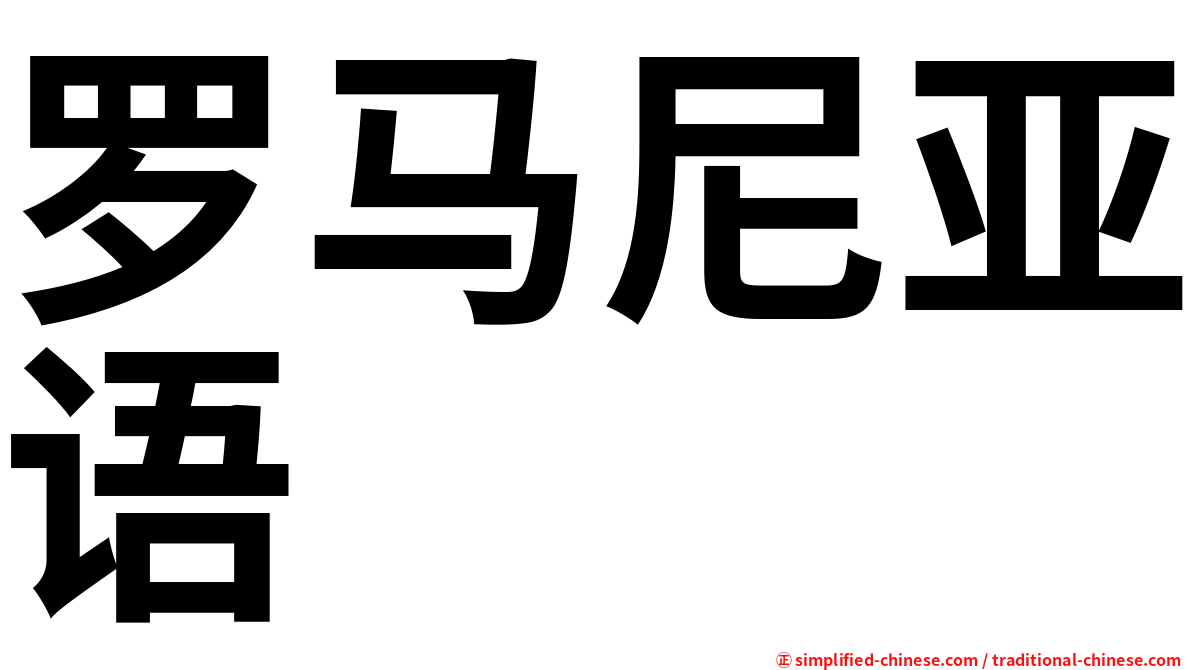 罗马尼亚语