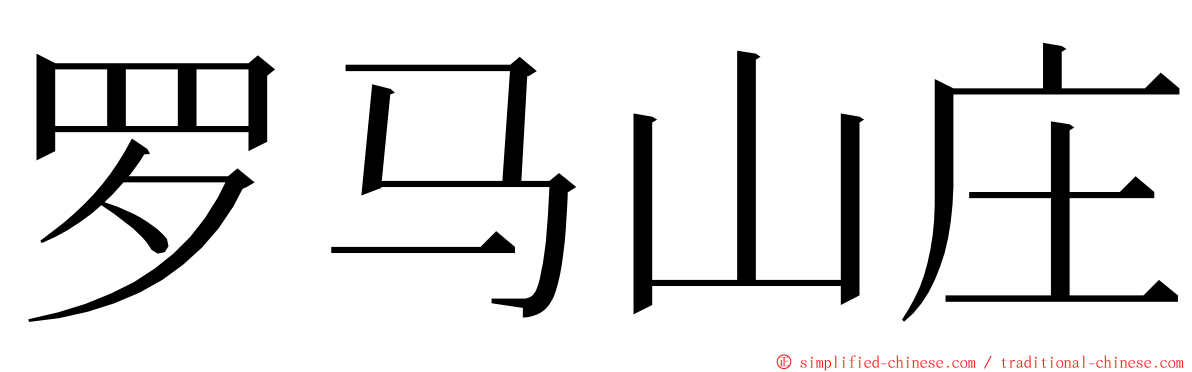罗马山庄 ming font