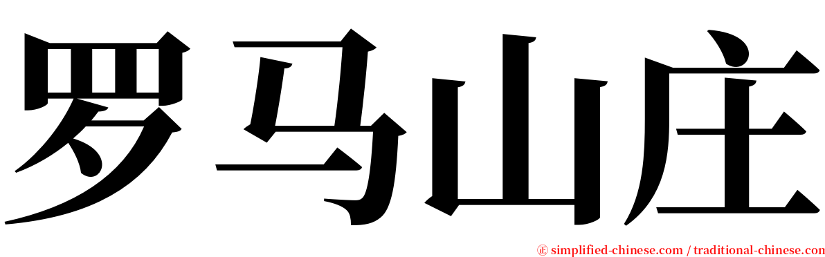 罗马山庄 serif font