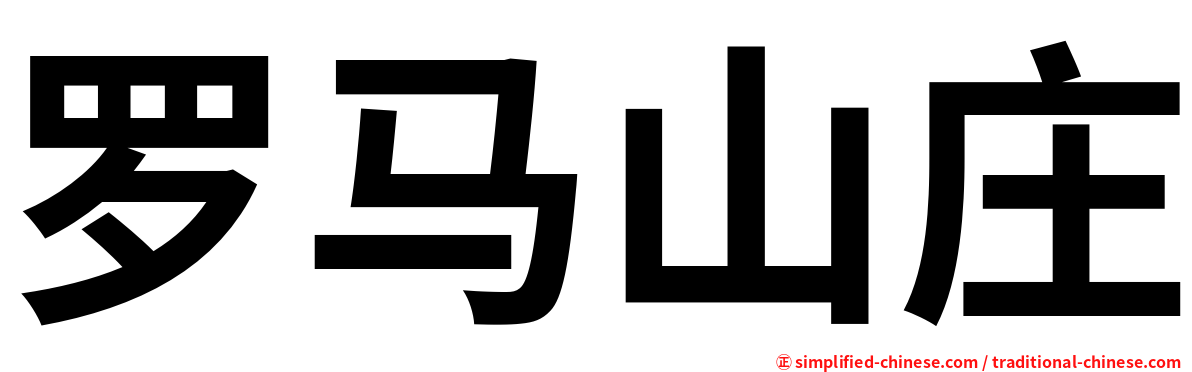 罗马山庄