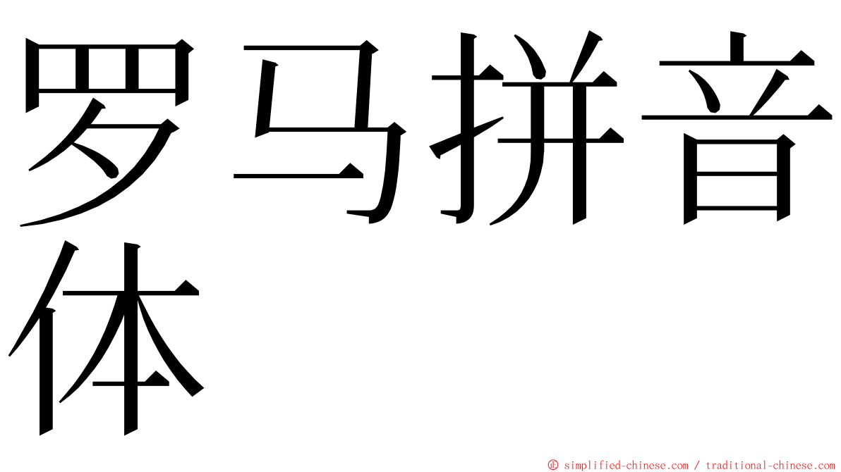 罗马拼音体 ming font
