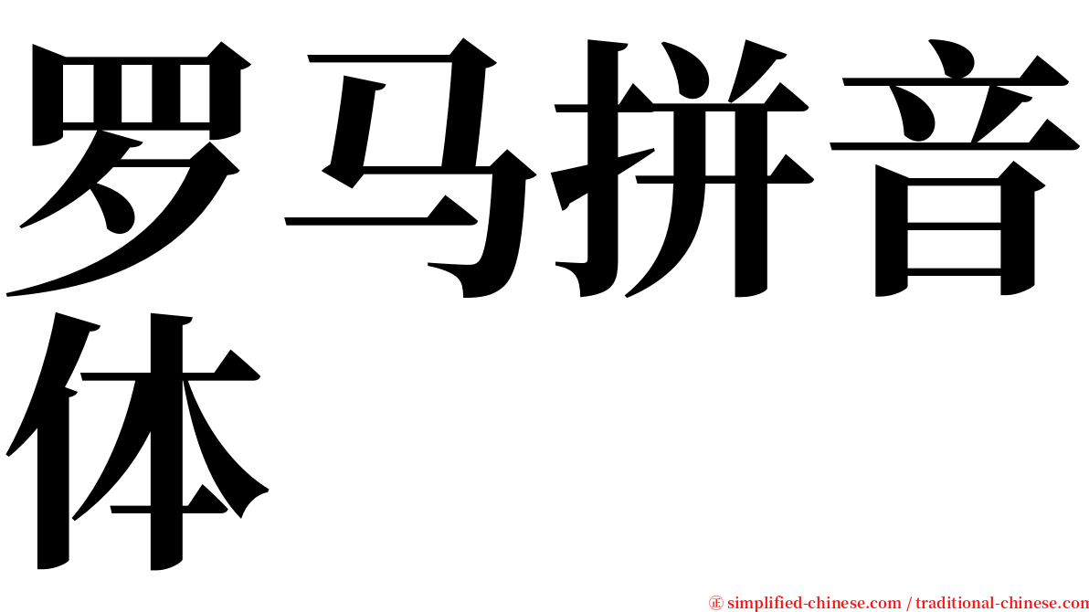 罗马拼音体 serif font