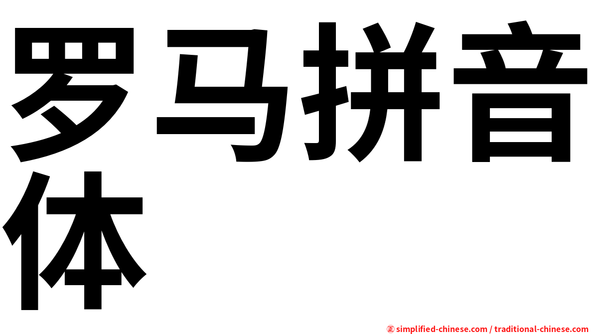 罗马拼音体