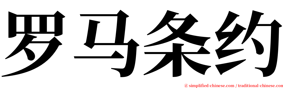罗马条约 serif font