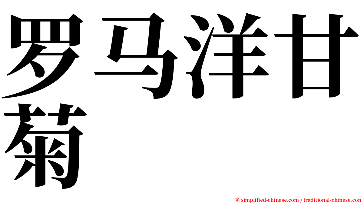 罗马洋甘菊 serif font