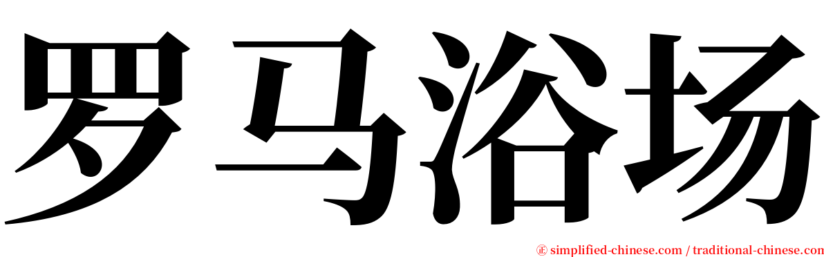 罗马浴场 serif font