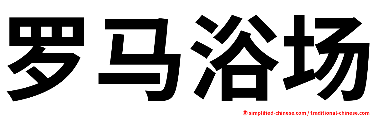 罗马浴场