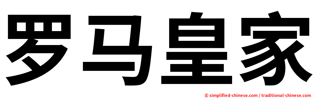 罗马皇家