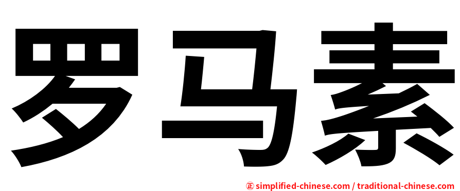 罗马素