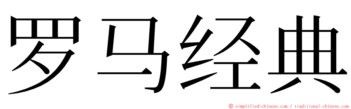 罗马经典 ming font