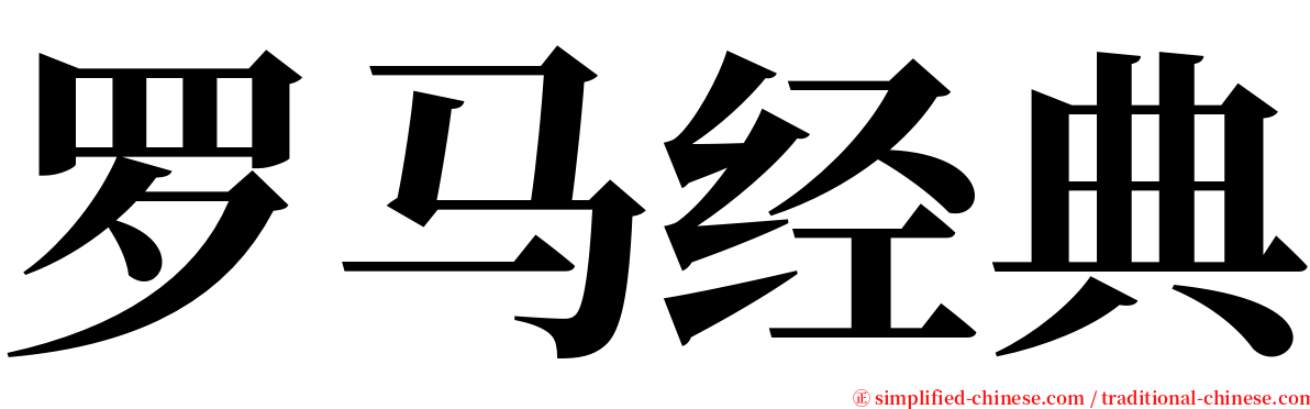 罗马经典 serif font