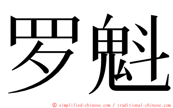 罗魁 ming font