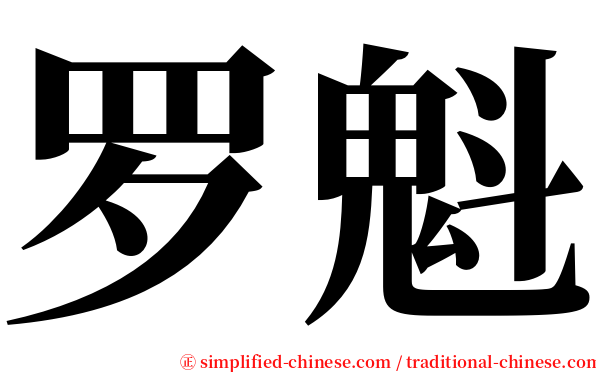 罗魁 serif font