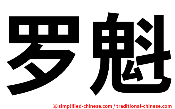 罗魁