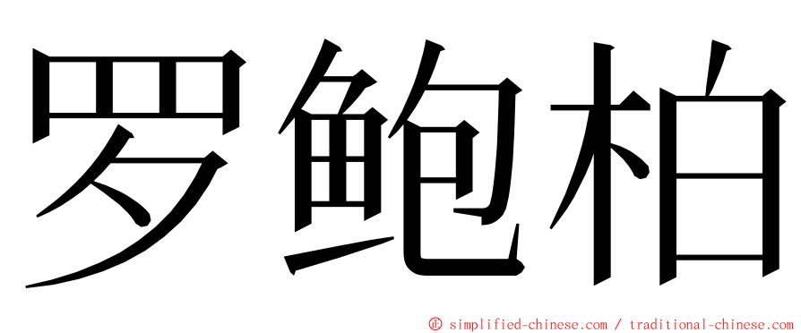 罗鲍柏 ming font